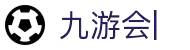 九游网页版-九游jiuyou（中国）